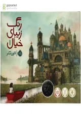 کتاب رنگ زیبای خیال جلد 1