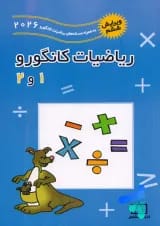 ریاضیات کانگورو 1 و 2 فاطمی (ویرایش ششم به همراه سوالات 2025)