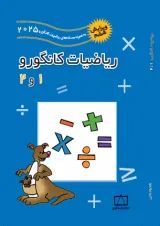 ریاضیات کانگورو 1 و 2 فاطمی (ویرایش ششم به همراه سوالات 2025)