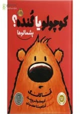 کتاب کوچولو یا گنده مجموعه پشمالوها