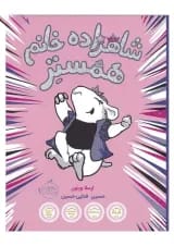 کتاب شاهزاده خانم همستر
