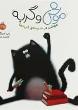 کتاب موشی در مدرسه گربه ها مجموعه موش و گربه