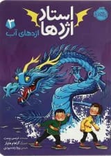 کتاب اژدهای آب مجموعه استاد اژدها جلد 3