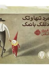 کتاب یک مرد تنها و تک یه دلقک با نمک