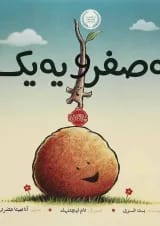 کتاب یه صفر و یه یک