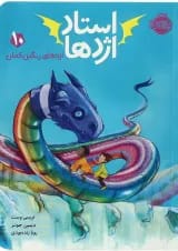 کتاب اژدهای رنگین کمان مجموعه استاد اژدها - جلد 10