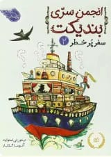 کتاب سفر پر خطر مجموعه انجمن سری بندیکت - جلد 2
