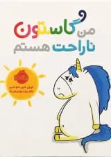 کتاب من گاستون ناراحت هستم
