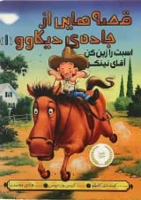 کتاب اسبت را زین کن آقای نینکر مجموعه قصه هایی از جاده دیکاوو جلد 1