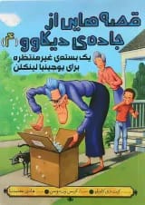 کتاب یک بسته غیر منتظره برای یوجینیا لینکلن مجموعه قصه هایی از جاده دیکاوو جلد 4