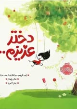 کتاب دختر عزیزم