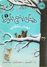کتاب مهمان سلطنتی مجموعه هتل پنج بلوط جلد 2