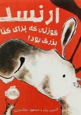 کتاب ارنست گوزنی که برای کتاب بزرگ بود