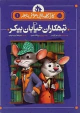 کتاب تبهکاران خیابان بیکر مجموعه کارآگاه بازیل موش نابغه