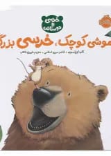 کتاب موشی کوچک خرسی بزرگ مجموعه خرسی و دوستاش
