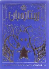 کتاب ستاره بان
