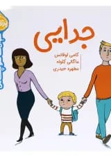کتاب جدایی مجموعه سوالات کوچک من