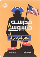 کتاب غافلگیری بزرگ مجموعه مدرسه جاسوسی جلد 8