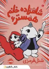 کتاب شنل قرمزی مجموعه شاهزاده خانم همستر جلد 6