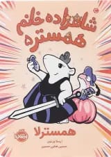 کتاب همسترلا مجموعه شاهزاده خانم همستر جلد 5
