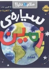 کتاب سیاره زمین مجموعه سلام دنیا انتشارات پرتقال