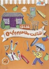 کتاب شناخت و مفاهیم پایه مجموعه خط خطی جلد 1