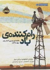 کتاب رام کننده باد