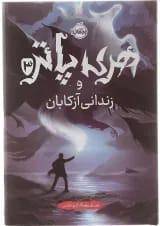 کتاب هری پاتر و زندانی آزکابان جلد 3