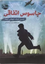 کتاب جاسوس اتفاقی