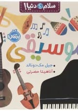 کتاب موسیقی مجموعه سلام دنیا انتشارات پرتقال