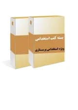 بسته طلایی استخدامی پرستاری