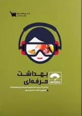 صفر تا صد بهداشت حرفه ای نشر سنا