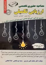ﻣﺼﺎﺣﺒﻪ حضوری تخصصی ارزیابی تکمیلی سامان سنجش 