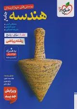 کتاب تست هندسه جامع جلد سوال و پاسخ خیلی سبز