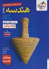 کتاب تست هندسه جامع جلد سوال و پاسخ خیلی سبز