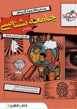 تست جامعه شناسی جامع جلد اول خیلی سبز