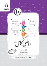 ریاضی کامل دهم ریاضی فیزیک و تجربی جویامجد