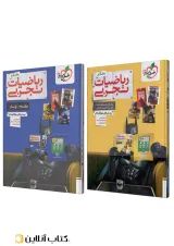 تست جامع ریاضیات تجربی خیلی سبز پک دوجلدی
