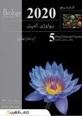 بیولوژی کمپبل جلد 5 (ساختار و عمل گیاهان) کاپ