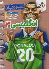 جیبی نمره باز انگلیسی دوازدهم خیلی سبز