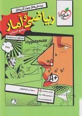 تست ریاضی و آمار جامع انسانی جلد اول خیلی سبز