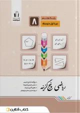ریاضی پنج‌گزینه پایه هشتم جویا مجد