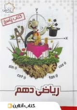 ریاضی دهم علامه حلی جلد دوم