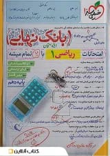 بانک نهایی ریاضی دهم خیلی سبز
