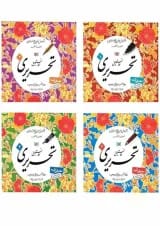 خط تحریری چهار جلدی تبریزی انتشارات قدیانی