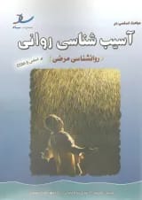 آسیب شناسی روانی- روانشناسی مرضی انتشارات ساد