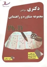 دکتری دولتی مجموعه مشاوره و راهنمایی انتشارات ساد