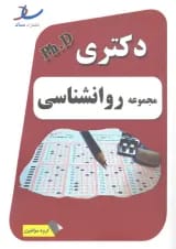 دکتری دولتی مجموعه روانشناسی انتشارات ساد