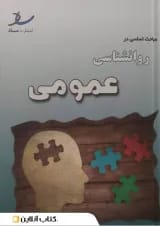 مباحث اساسی در روانشناسی عمومی انتشارات ساد