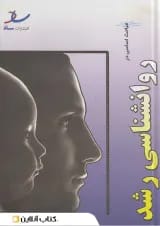 مباحث اساسی در روانشناسی انتشارات ساد